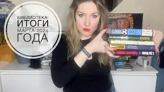 БИБЛИОТЕКА - ИТОГИ МАРТА 2024: Месси, Моссад и светская жизнь Нью-Йорка #буктюб #букток #книги