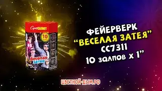 Салют, фейерверк Веселая затея 10 залпов х 1