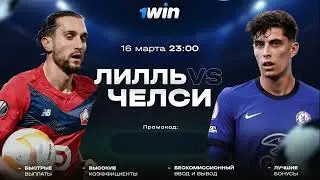 ЛИЛЛЬ ЧЕЛСИ LILLE VS CHELSEA ПРЯМАЯ ТРАНСЛЯЦИЯ НА 1 WIN