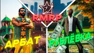 КАКОЙ СЕРВЕР RMRP ВЫБРАТЬ: РУБЛЁВКА ИЛИ АРБАТ?