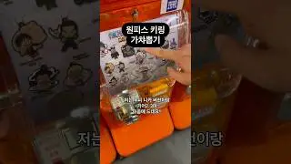 원피스 키링 가챠뽑기 #인형뽑기 #원피스 #가챠 #뽑기뽀끼 #뽑기꿀팁 #청주오락실 #오락실 #청주데이트 #clawmachine  #cranegame #gacha #onepiece