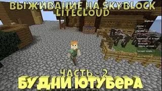 БУДНИ ВЫЖИВАНИЯ НА SKYBLOCK | БУДНИ ЮТУБЕРА | СМЕШНЫЕ МОМЕНТЫ | LITECLOUD | MINECRAFT | PZ: ЧАСТЬ 2.