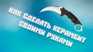 Как сделать нож керамбит из картона из игры CS:GO своими руками