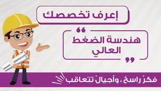 تعرف مع Spark Team على مادة هندسة الضغط العالي  {مع المهندس أدم الحنفاوي }
