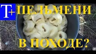 Походные пельмени?