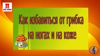 Как избавиться от грибка на ногах и на коже