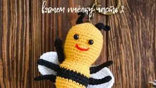 🐝Вяжем пчëлку🐝 Часть 2