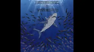 Выход первого альбома группы "Целевая Аудитория"
