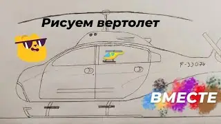 рисуем вертолет вместе