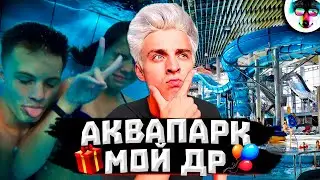 ПОБЫВАЛ В МИНСКОМ АКВАПАРКЕ ГДЕ БЫЛ ВЛАД А4! (Лебяжий) | КАК Я ОТМЕТИЛ СВОЙ ДР (18 ЛЕТ)