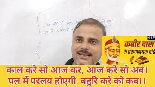 काल कर सो आज कर, आज करे सो अब@gsponlinestudychannel6788 #gsp