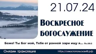 Воскресное богослужение | 21 июля 2024 г. | г. Новосибирск