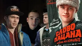 Слово Пацана. Психологический разбор
