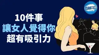 女人看男人第一眼會注意什麼？原來擁有這些特質最吸引女人！10件事讓女人覺得你超有吸引力