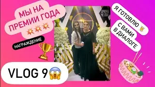 ВЛОГ 9/ПРЕМИЯ ГОДА/НАГРАЖДЕНИЕ/Я КУХАРЮ