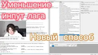 Новые способы понижения задержки Инпут лаг