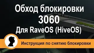 Обход блокировки 3060 для RaveOS(HiveOS). 3060 майнинг.