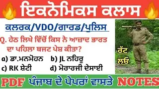 Punjab Exams Economics issues Gk Class ll Punjab Forest Guard VDO Clerk Economy Class Gk