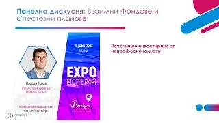 Успешни инвестиции за непрофесионалисти