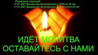 Трансляция Богослужения