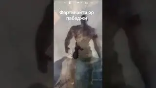 фортнайте ор пабджи