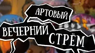 Артовый стрём #30 — Предосенний ☀️🍁