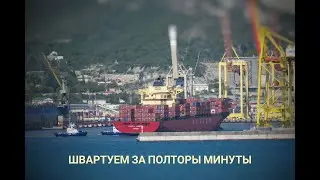 Ускоренная швартовка контейнеровоза «NAVIOS SUMMER» (IMO: 9308003)