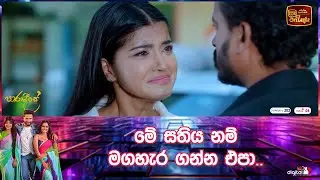 මේ සතිය නම් මගහැර ගන්න එපා..