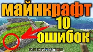 10 неправильных вещей в Майнкрафт. Видео на 1 апреля