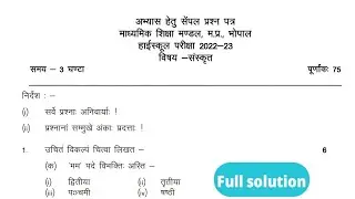 class 10th sanskrit mp board model paper 2023 / कक्षा 10 वीं संस्कृत model paper solution