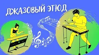 ДЖАЗОВЫЙ ЭТЮД