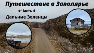 Путешествие в Заполярье. Дальние Зеленцы. Туманный. #4