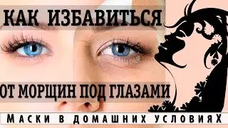 Как избавиться от морщин под глазами