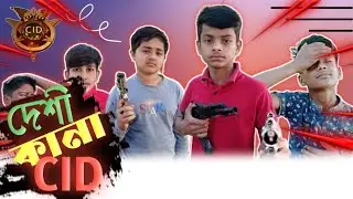 Desi kana cid || Bangla funny video|| Bad Mama Ltd|| RS Rashed srabon