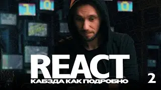 02 - React КАБЗДА КАК ПОДРОБНО (компоненты Часть 2) - практика по React ОТ Димыча IT-Kamasutra