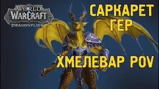 Аберрий, Затененное Горнило | Дракомандир Саркарет | Героический | 16-07-2023 | First Kill