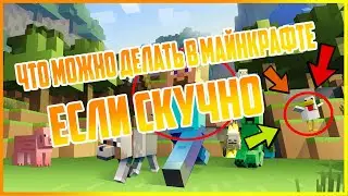 что делать в майнкрафт, если скучно , нечего делать l minecraft