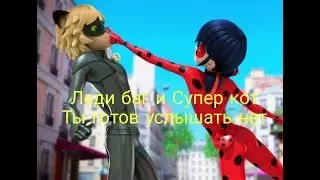 Леди баг и Супер кот // Ты готов услышать нет