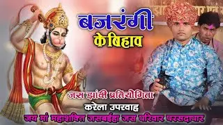 बजरंगी के बिहाव 🚩 जस झांकी प्रतियोगिता करेला 2023🚩 जय मां महाशक्ति जसबईहा जस परिवार परसदापार 🚩