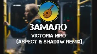 Victoria Niro - 🎶 Замало 🎶 (Aspect & Shad0w Remix)