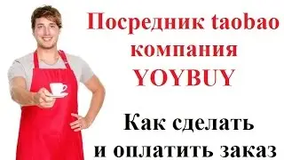 Как сделать и оплатить заказ с таобао на сайте посредника YOYBUY
