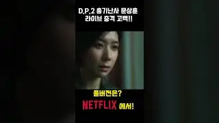 [D.P.2] 무장탈영병 문상훈의 라이브 충격 고백!!