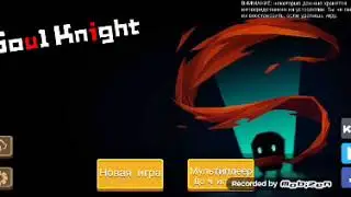 Играю в Soul Knight с рандомными игроками