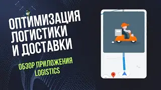 Оптимизация логистики и доставки. Обзор приложения Logistics