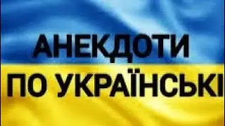 Анекдоти По Українські