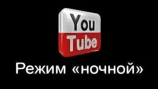 Как включить ночной режим в YouTube
