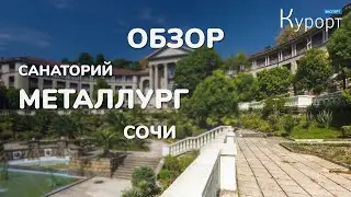 Санаторий 