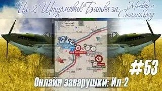 Ил-2: моменты битвы за Калач, онлайн-заварушки на сервере 