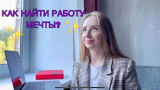 НОВАЯ ПРОФЕССИЯ | Как найти работу мечты?