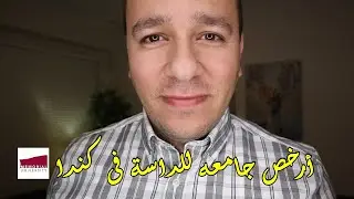 Cheapest University in Canada تكلفة أرخص جامعه للدراسة فى كندا